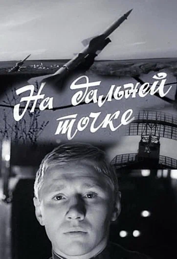 Постер: На дальней точке